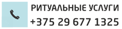 ритуальные услуги в минске круглосуточно